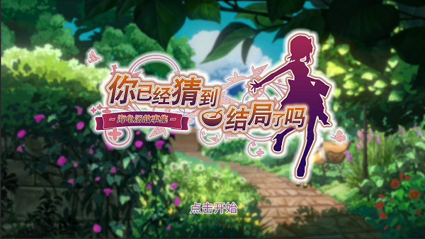 你已经猜到结局了吗第一章攻略