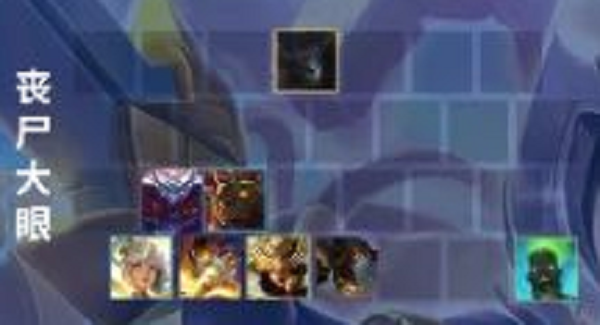 金铲铲之战丧尸大眼阵容推荐攻略 金铲铲之战丧尸大眼阵容推荐攻略