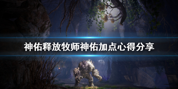 神佑释放牧师神佑怎么加点