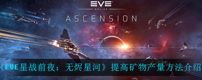 《EVE星战前夜无烬星河》提高矿物产量方法介绍