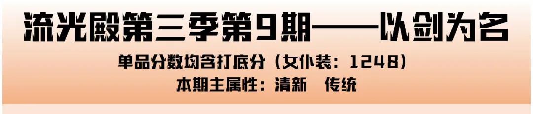 爱江山更爱美人流光殿以剑之名怎么搭配？
