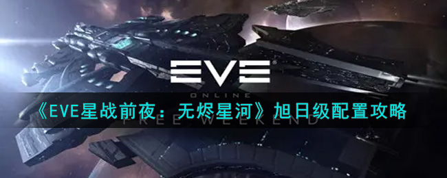 《EVE星战前夜无烬星河》旭日级配置攻略