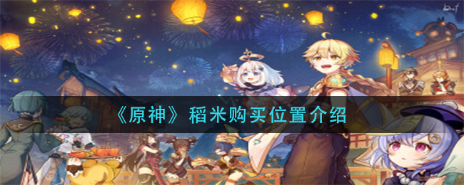 《原神》稻米购买位置介绍