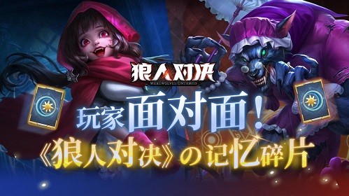 《狼人对决》小红帽卡牌正式上线！