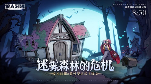 《狼人对决》小红帽卡牌正式上线！