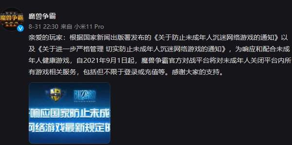 魔兽争霸回应防沉迷新规：停止对未成年用户所有服务
