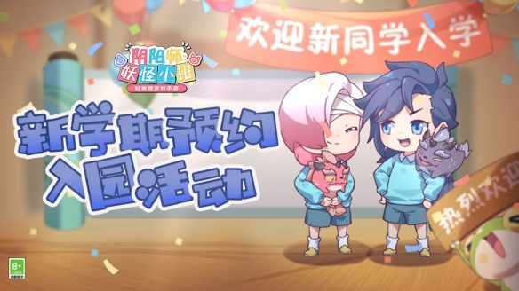 《阴阳师：妖怪小班》预约活动来袭 开学季福利满满！