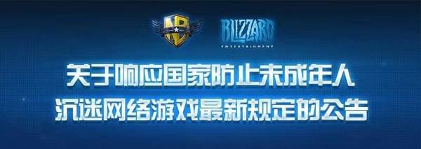 魔兽争霸回应防沉迷新规：停止对未成年用户所有服务