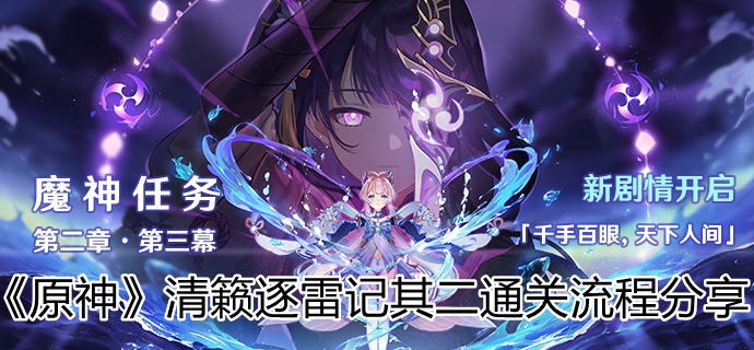 《原神》清籁逐雷记其二通关流程分享 《原神》清籁逐雷记其二通关流程分享