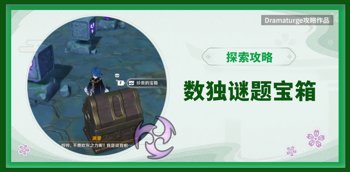 《原神》数独谜题宝箱攻略