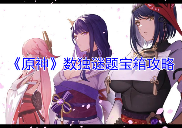 《原神》数独谜题宝箱攻略