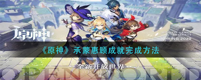 原神承蒙惠顾成就完成方法