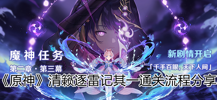 《原神》清籁逐雷记其一通关流程分享 《原神》清籁逐雷记其一通关流程分享