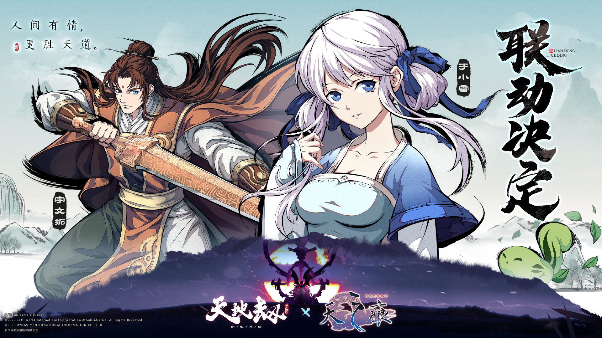 《天地劫：幽城再临》×《天之痕》PV公布 9月1日上线