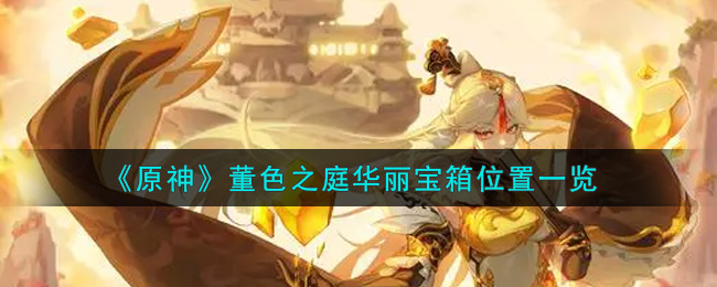 原神董色之庭华丽宝箱位置一览