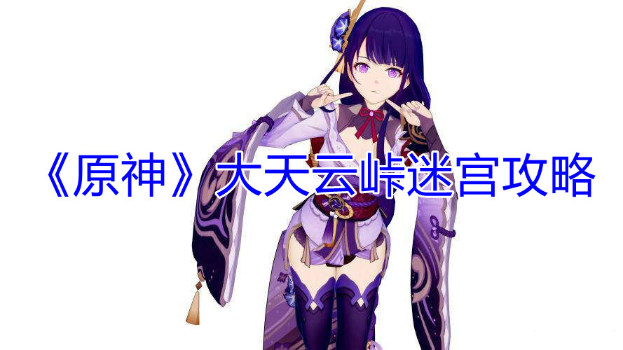 《原神》大天云峠迷宫攻略