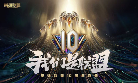 《LOL》英雄联盟10周年表演赛阵容公布 盛典节目单预览