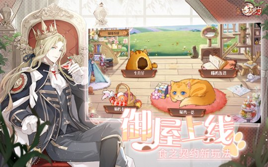 《食之契约》御屋开放萌猫到家 ！终于可以在家撸猫了