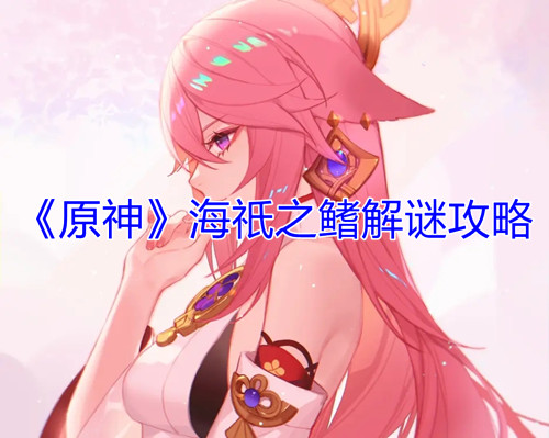 《原神》海祇之鳍解谜攻略