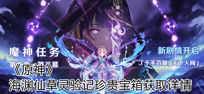 《原神》海渊仙草灵验记珍贵宝箱获取详情