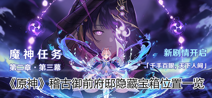 《原神》稽古御前府邸隐藏宝箱位置一览