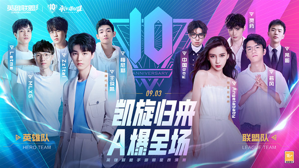 《LOL》英雄联盟10周年表演赛阵容公布 盛典节目单预览