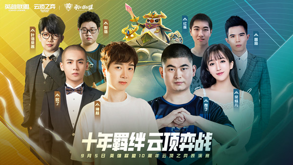 《LOL》英雄联盟10周年表演赛阵容公布 盛典节目单预览