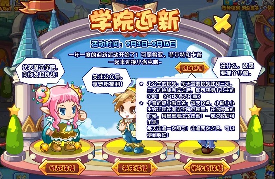 洛克王国学院迎新活动攻略 洛克王国学院迎新活动攻略