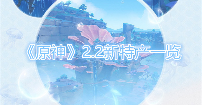 《原神》2.2新特产一览