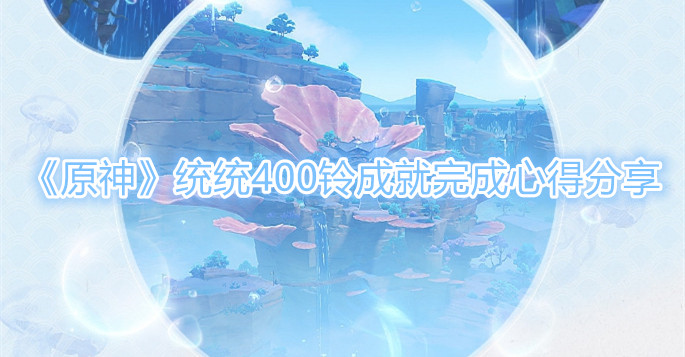 《原神》统统400铃成就怎么达成 《原神》统统400铃成就怎么达成