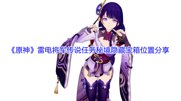《原神》雷电将军传说任务秘境隐藏宝箱位置分享