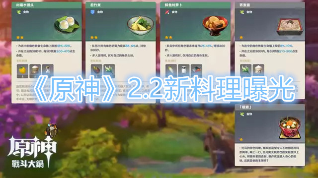 树莓水馒头、若竹煮 《原神》2.2新料理曝光！