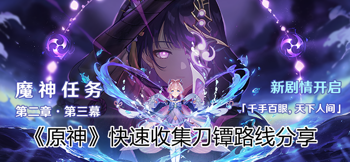 《原神》快速收集刀镡路线分享