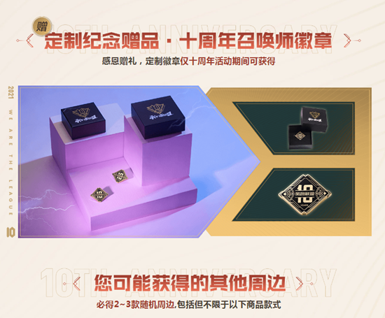 《LOL》10周年周边福袋活动 必得限定手办！