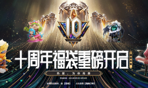 《LOL》10周年周边福袋活动 必得限定手办！