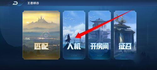 王者荣耀常驻人机模式位置攻略