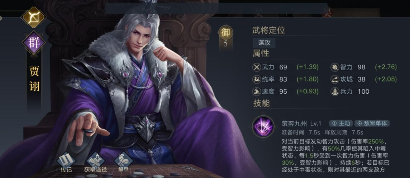 《荣耀新三国》手游贾诩技能属性图鉴