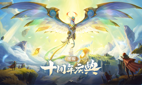 《LOL》国服十周年庆典活动 十重福利免费领