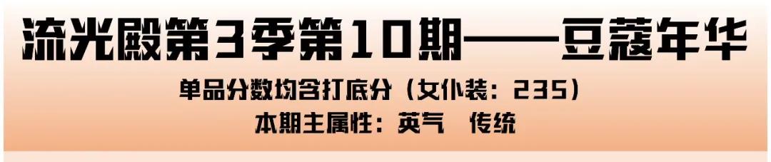 爱江山更爱美人流光殿豆蔻年华怎么搭配？