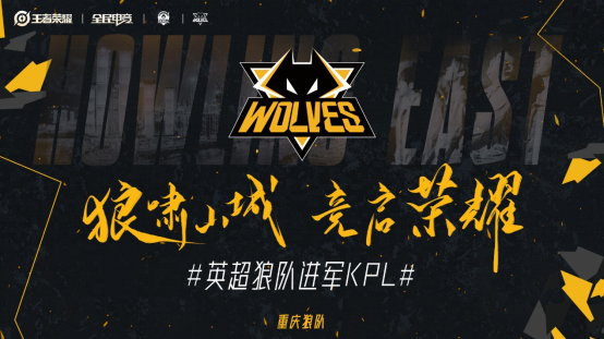 冠军之师！复星体育旗下英超狼队进军KPL/王者荣耀职业联赛 - “狼啸山城 竞启荣耀”