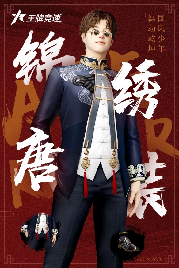 国风之采《王牌竞速》全新时装“锦绣唐装”首发！
