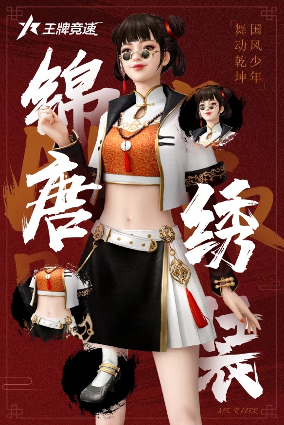 国风之采《王牌竞速》全新时装“锦绣唐装”首发！