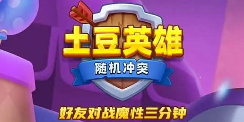 随机冲突土豆英雄兑换码大全2021最新