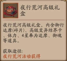 《阴阳师》夜行荒河活动奖励一览