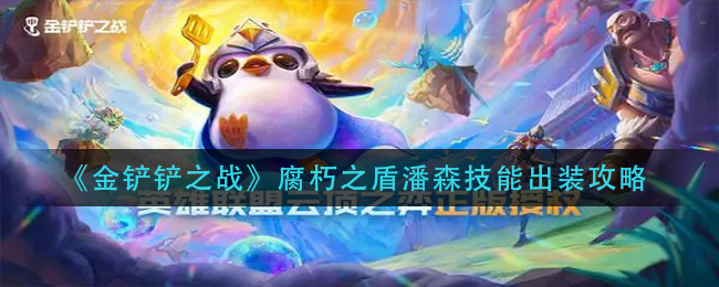 金铲铲之战腐朽之盾潘森技能出装攻略