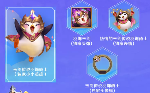 金铲铲之战玉剑传说羽饰骑士怎么领取？