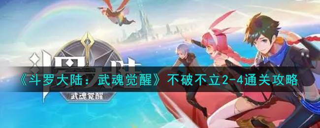 《斗罗大陆武魂觉醒》不破不立2-4通关攻略