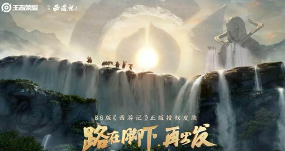 《王者荣耀》联动86版西游记联动皮肤介绍