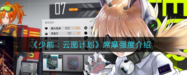 《少前云图计划》席摩强度介绍