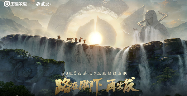 王者荣耀联动西游记皮肤多少钱? 王者荣耀联动西游记皮肤多少钱?